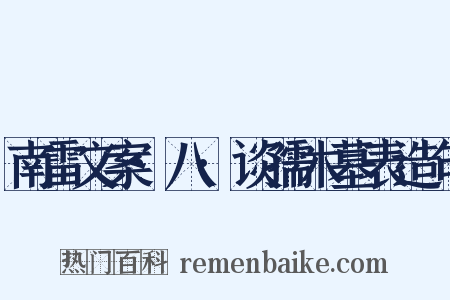 南雷文案·八·谈孺木墓表造句是什么意思的图片